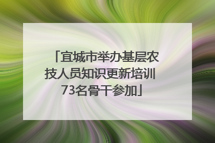 宜城市举办基层农技人员知识更新培训 73名骨干参加