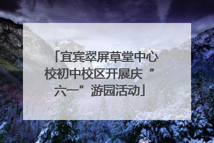 宜宾翠屏草堂中心校初中校区开展庆“六一”游园活动