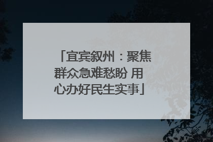 宜宾叙州：聚焦群众急难愁盼 用心办好民生实事