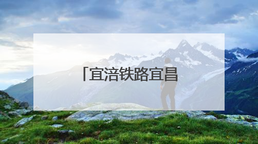 宜涪铁路宜昌长江公铁大桥建设如火如荼