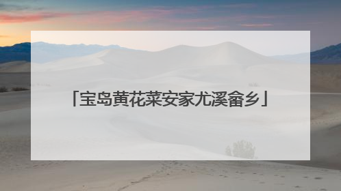 宝岛黄花菜安家尤溪畲乡