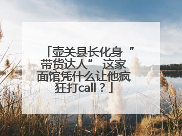 壶关县长化身“带货达人” 这家面馆凭什么让他疯狂打call？