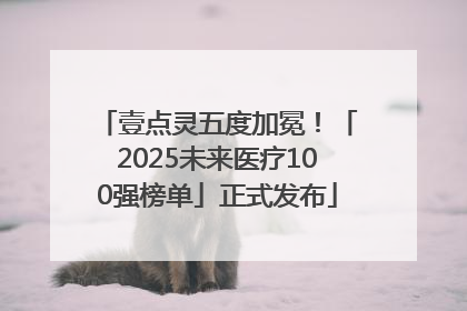壹点灵五度加冕！「2025未来医疗100强榜单」正式发布
