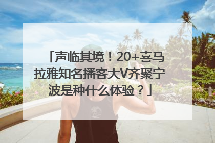 声临其境！20+喜马拉雅知名播客大V齐聚宁波是种什么体验？