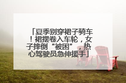 夏季别穿裙子骑车！裙摆卷入车轮，女子摔倒“被困”，热心驾驶员急伸援手