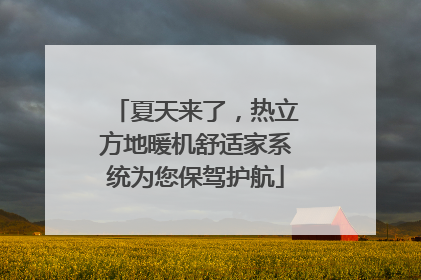 夏天来了，热立方地暖机舒适家系统为您保驾护航