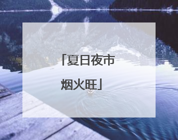 夏日夜市烟火旺