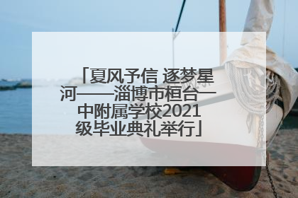 夏风予信 逐梦星河——淄博市桓台一中附属学校2021级毕业典礼举行
