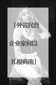 外省民营企业家何以扎根商南