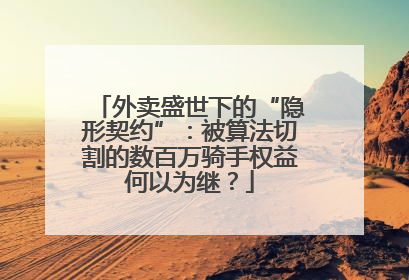 外卖盛世下的“隐形契约”：被算法切割的数百万骑手权益何以为继？