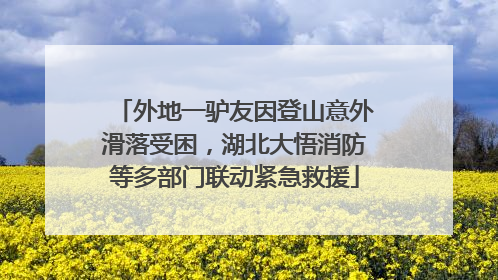 外地一驴友因登山意外滑落受困，湖北大悟消防等多部门联动紧急救援