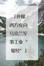 外媒：西方应向乌克兰军事工业“取经”