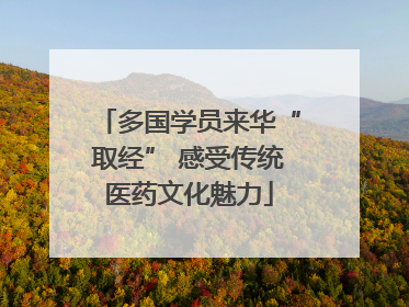 多国学员来华“取经” 感受传统医药文化魅力