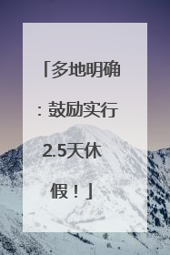 多地明确：鼓励实行2.5天休假！