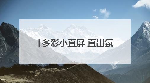 多彩小直屏 直出氛围感 vivo S30系列正式发布