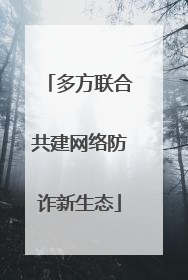 多方联合共建网络防诈新生态