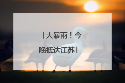 大暴雨！今晚抵达江苏