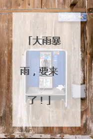 大雨暴雨，要来了！