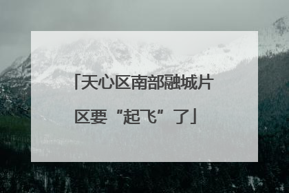 天心区南部融城片区要“起飞”了