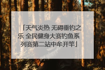 天气炎热 无碍垂钓之乐 全民健身大赛钓鱼系列赛第二站中牟开竿
