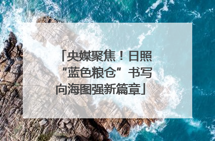 央媒聚焦！日照“蓝色粮仓”书写向海图强新篇章
