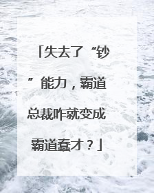失去了“钞”能力，霸道总裁咋就变成霸道蠢才？