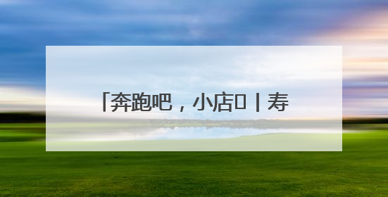奔跑吧，小店㊼丨寿司“卷出”幸福滋味