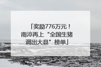 奖励776万元！南漳再上“全国生猪调出大县”榜单