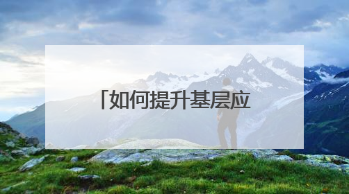 如何提升基层应急消防工作？浙江解决了三大问题