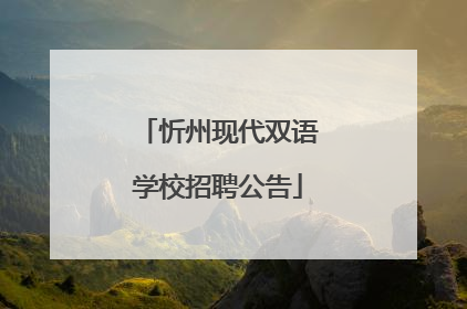 忻州现代双语学校招聘公告