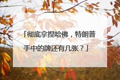 彻底拿捏哈佛，特朗普手中的牌还有几张？