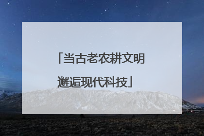 当古老农耕文明邂逅现代科技