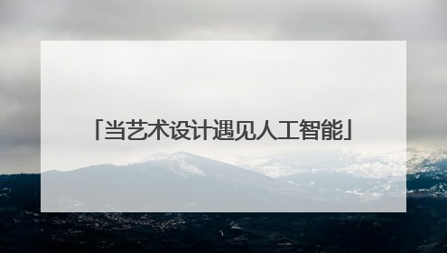 当艺术设计遇见人工智能