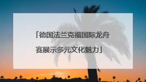 德国法兰克福国际龙舟赛展示多元文化魅力