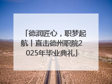 德润匠心，职梦起航丨直击德州职院2025年毕业典礼