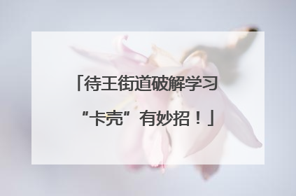 待王街道破解学习“卡壳”有妙招！