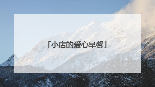 小店的爱心早餐