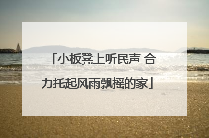 小板凳上听民声 合力托起风雨飘摇的家