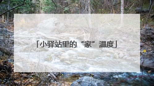 小驿站里的“家”温度