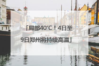 局部40℃！4日至9日郑州将持续高温