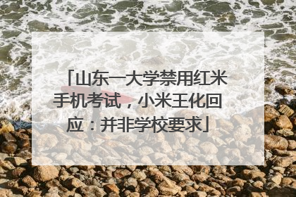 山东一大学禁用红米手机考试，小米王化回应：并非学校要求