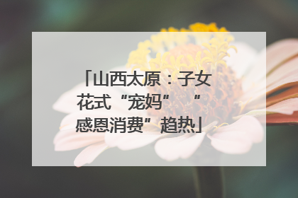 山西太原：子女花式“宠妈” “感恩消费”趋热