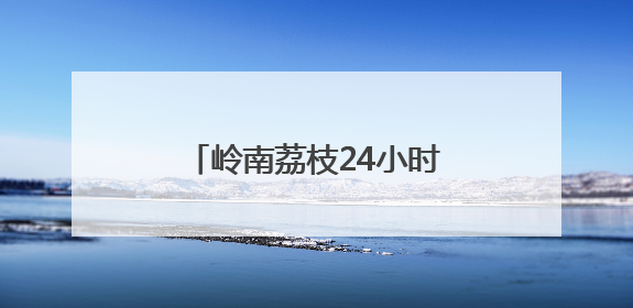 岭南荔枝24小时抵达湖北，产销两旺性价比真“给荔”