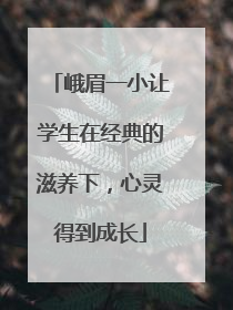 峨眉一小让学生在经典的滋养下，心灵得到成长