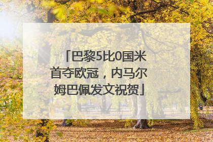巴黎5比0国米首夺欧冠，内马尔姆巴佩发文祝贺