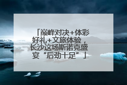 巅峰对决+体彩好礼+文旅体验，长沙这场斯诺克盛宴“后劲十足”