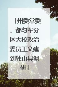 州委常委、都匀军分区大校政治委员王文建到独山县调研