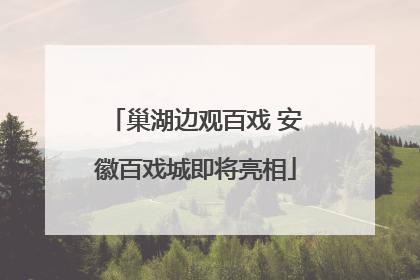 巢湖边观百戏 安徽百戏城即将亮相