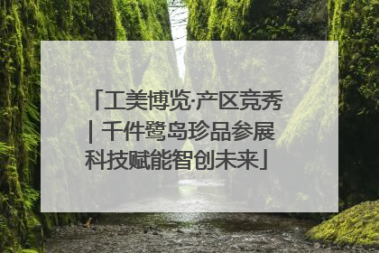 工美博览·产区竞秀｜千件鹭岛珍品参展 科技赋能智创未来