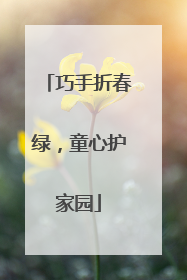 巧手折春绿，童心护家园